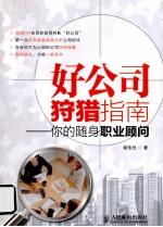 好公司狩猎指南  你的随身职业顾问
