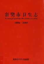 襄樊市<em>卫生</em>志  1886-2005