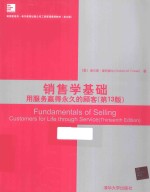 销售学基础  用服务赢得永久<em>的</em>顾客  第13版  英文