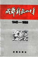 <em>成都</em>解放四十年  1949-1989