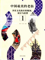 中国最美的老街  历史文化街区的规划、设计<em>与</em>经营  1