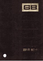 中国国家标准<em>汇编</em>  <em>2001</em><em>年</em>修订  7