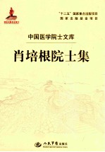 <em>肖</em>培根院士集