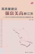 高质量建设强富美高新江苏  2017年江苏省政府决策咨询研究重点课题成果汇编