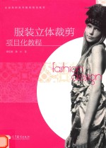 服装立体裁剪项目化<em>教程</em>