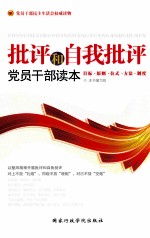 批评和自我批评<em>党员</em>干部读本