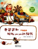 数学童话绘本  老婆婆和粗粗细细的绳线
