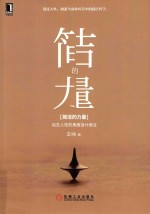 简洁的力量  站在人性的角度设计商业