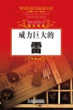 探索式科普丛书  威力巨大的雷