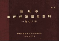 郑<em>州市</em>国民经济统计资料  1976年