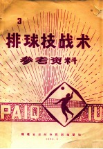 排球技术战术参考资料  3