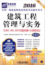 2016全国一级建造师执业资格考试辅导用书  建筑工程管理与实务