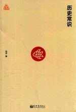 <em>思<em>想者</em></em><em>书系</em>  <em>历史</em>常识