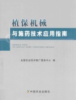 植保机械与施药<em>技术</em>应用指南