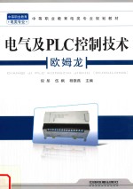 电气及<em>PLC</em>控制<em>技术</em>  欧姆龙
