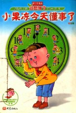 小果冻今天懂事了  寻找孩子的道德细节漫画读本：彩色版