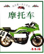 <em>我的</em>第一本小百科  摩托车