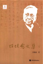 任继愈<em>文集</em>  5  <em>中国</em>哲学史<em>研究</em>五