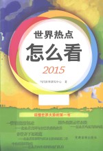 世界热点怎么看  2015
