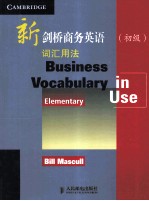 新剑桥商务<em>英</em>语词汇用法（初级）
