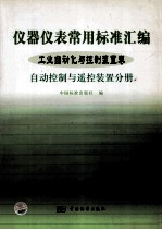 仪器仪表常用标准汇编  工业<em>自动</em>化与控制装置卷  <em>自动</em>控制与遥控装置分册