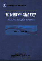 国防特色学术专著  <em>水下</em>爆炸气泡动力学