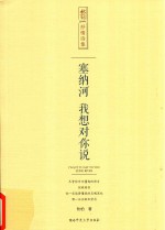 塞<em>纳河</em>，我想对你说