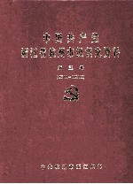中国共产党<em>浙<em>江省</em></em><em>杭州</em>市组织史资料  第3卷  1994.1-1998.12