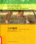 守护狮群  <em>星</em>巴非洲野保手记