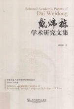 中国知名外语学者论丛  戴炜栋<em>学术</em>研究文集