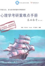 心理学考研重难点<em>手册</em>基础备考  第7版
