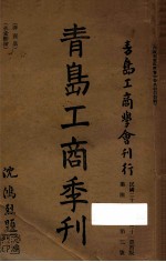 <em>青岛</em>工商季刊  第4卷  第二号