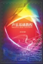 <em>声乐</em><em>基础</em><em>教程</em>