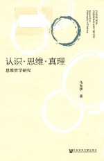 <em>认识</em>  <em>思维</em>  <em>真理</em>  <em>思维</em><em>哲学</em><em>研究</em>