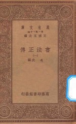 万有文库  第一集一千种  0731  书法正传  1