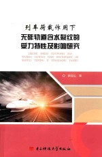 列车荷载作用<em>下</em>无砟轨道含水裂纹的受力特性及影响研究