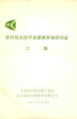 <em>第<em>四届</em></em>全国甲鱼健康养殖研讨会<em>文集</em>