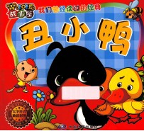 <em>丑<em>小鸭</em></em>