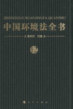 中国环境法全书  12