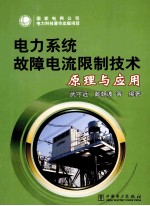 电力系统故障电流限制<em>技术</em>原理与应用
