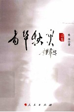 春华秋实  诗集