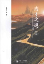 中国首部系统<em>研究</em>历代成才经验专著、<em>人才</em>理论成才规律展才技巧普及读物  成才之道
