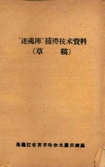 “迷魂阵”捕捞技术资料  草稿