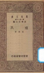 万有文库  第一集一千种  0152  殖民