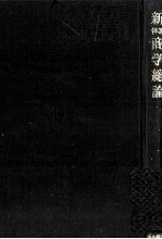 新体系　<em>商学</em>総論