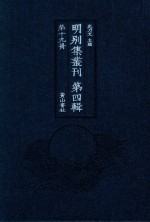 明别集丛刊  第4辑  第19册