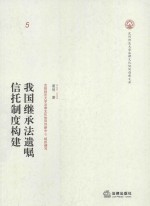 我国继承法遗嘱<em>信托</em>制度<em>构建</em>