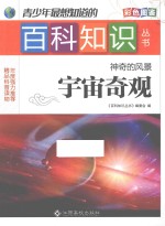 青少年最想知道的百科知识丛书  神奇的风景  宇宙奇观