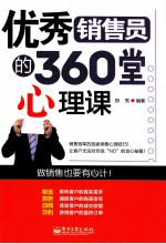 优<em>秀</em>销售员的360堂心理课