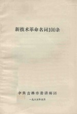 <em>新<em>技术</em></em><em>革命</em>名词100条